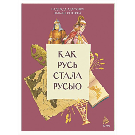 История России, книга Как Русь стала Русью купить по скидке