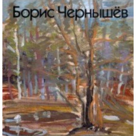 Живопись, книга Борис Чернышёв купить по скидке