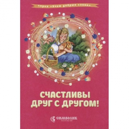 Русская поэзия для детей, книга Счастливы друг с другом! купить по скидке