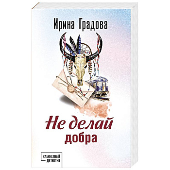 Не делай добра