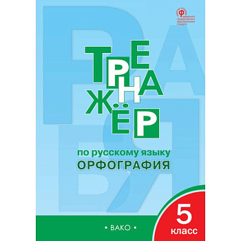 Русский язык. 5 класс. Тренажер. Орфография. ФГОС