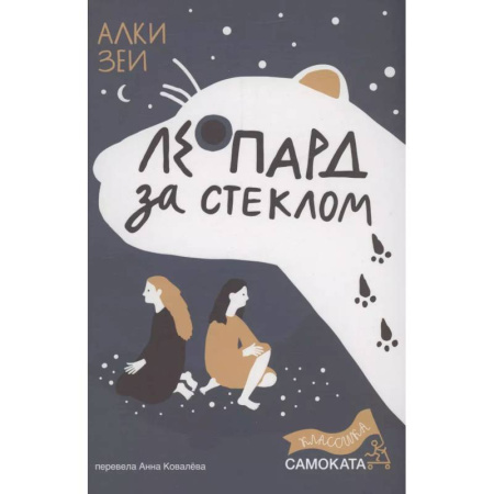 Русская современная проза, книга Леопард за стеклом купить по скидке