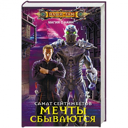 Русское фэнтези, книга Мечты сбываются купить по скидке