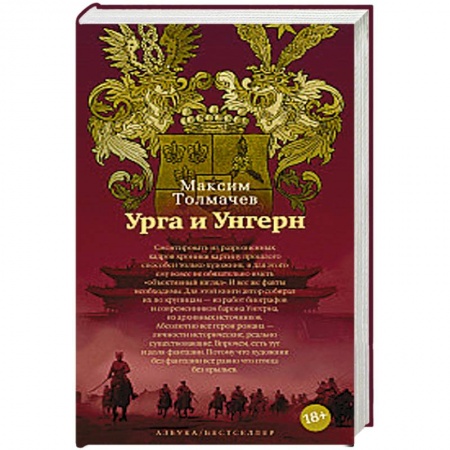 Исторический роман, книга Урга и Унгерн купить по скидке
