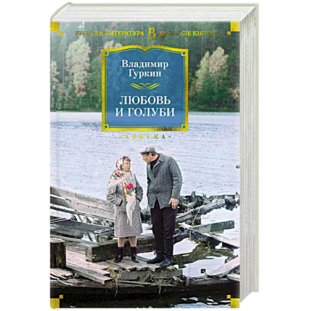 Русская классика, книга Любовь и голуби купить по скидке