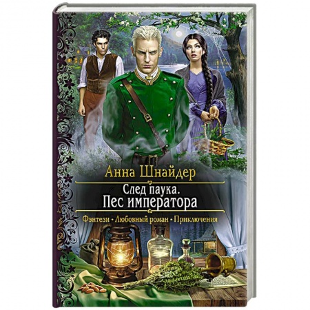 Русское фэнтези, книга След паука. Пес императора купить по скидке