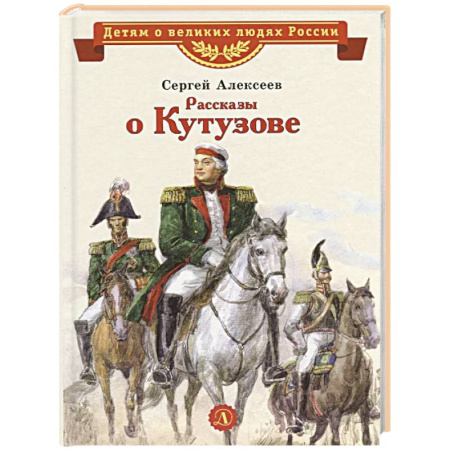 Биографии известных личностей для детей, книга Рассказы о Кутузове купить по скидке