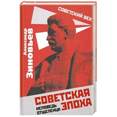История СССР, книга Советская эпоха. Исповедь отщепенца купить по скидке
