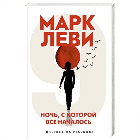 Русская современная проза, книга Ночь, с которой все началось купить по скидке