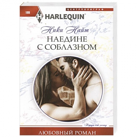 Книги, книга Наедине с соблазном купить по скидке