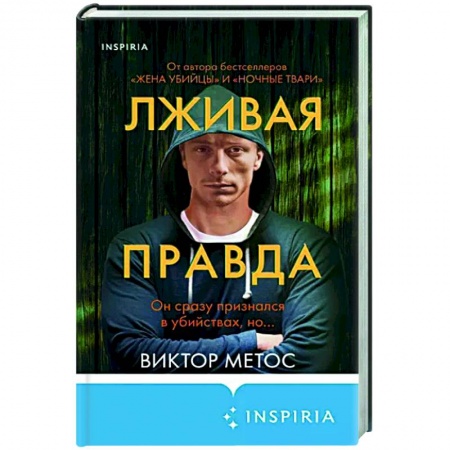 Зарубежный детектив, книга Лживая правда купить по скидке