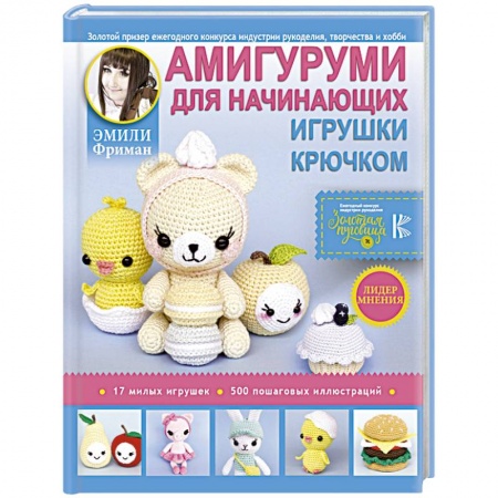 Мягкие игрушки. Куклы, книга Амигуруми для начинающих. Игрушки крючком купить по скидке