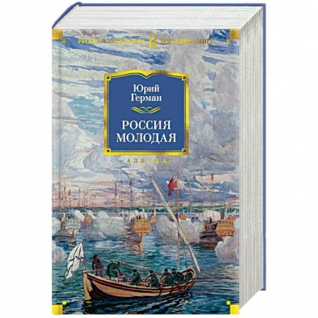 Исторический роман, книга Россия молодая купить по скидке