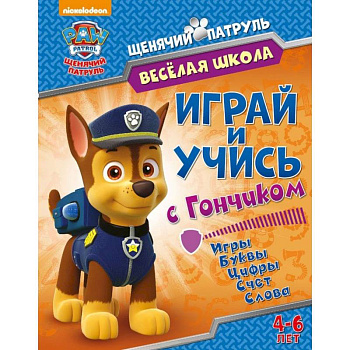 Веселая школа. Играй и учись с Гончиком