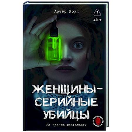 Криминал, книга Женщины - серийные убийцы. За гранью жестокости купить по скидке