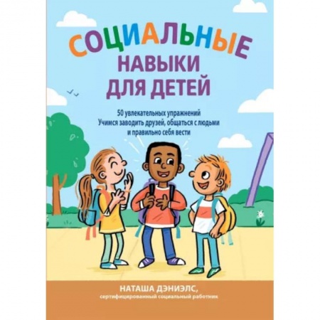 Познавательная литература, книга Социальные навыки для детей: 50 увлекательных упражнений. Учимся заводить друзей, общаться с людьми купить по скидке
