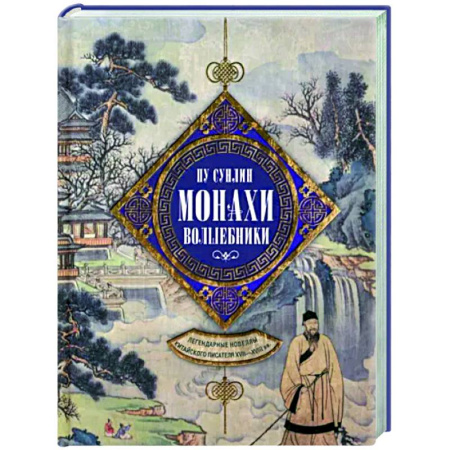 Зарубежная классика, книга Монахи-волшебники. Легендарные новеллы китайского писателя XVII—XVIII вв. купить по скидке