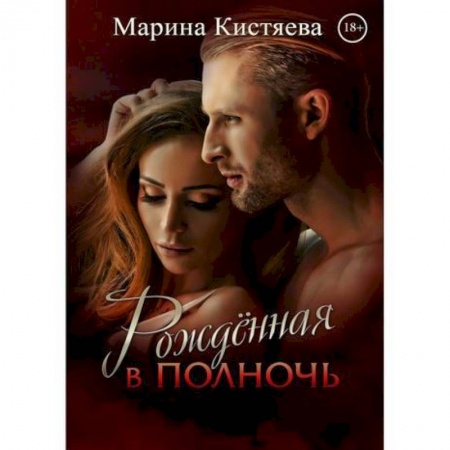 Мистика, ужасы, книга Рождённая в полночь купить по скидке