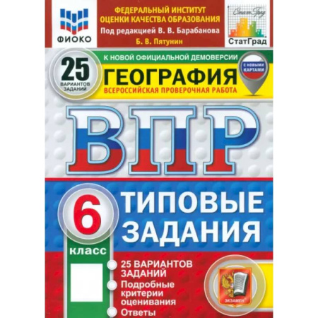 География, книга ВПР. География. 6 класс. 25 вариантов. Типовые задания. ФГОС купить по скидке