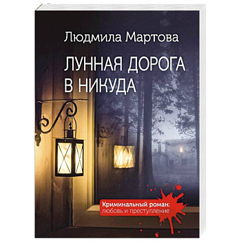 Лунная дорога в никуда