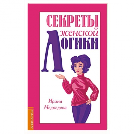 Психология личности, книга Секреты женской логики купить по скидке