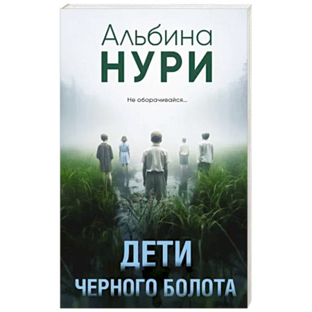 Зарубежное фэнтези, книга Дети черного болота купить по скидке