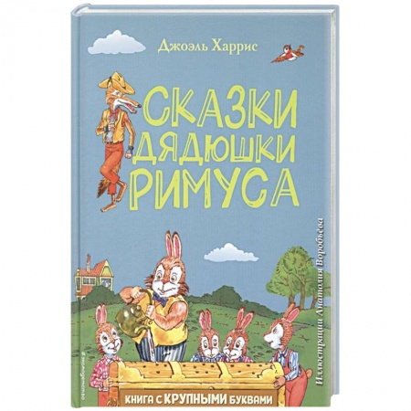 Сказки народов мира, книга Сказки дядюшки Римуса купить по скидке