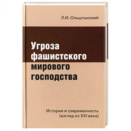 Общие работы по истории войн, книга Угроза фашистского мирового господства купить по скидке