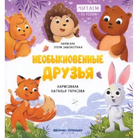 Сказки отечественных писателей, книга Необыкновенные друзья купить по скидке