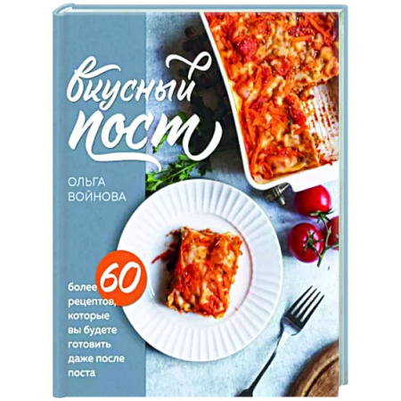 Православная кулинария, книга Вкусный пост. Более 60 рецептов, которые вы будете готовить даже после поста купить по скидке