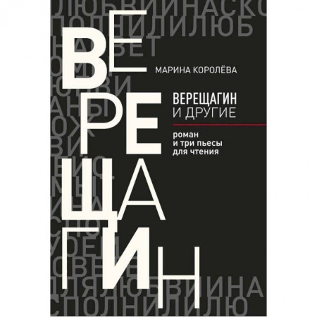 Русская современная проза, книга Верещагин и другие купить по скидке