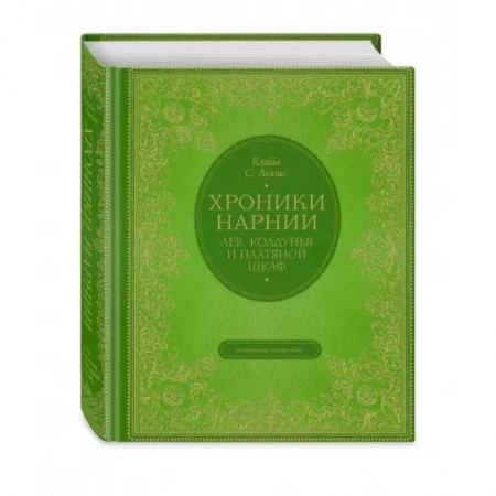 Мистика. Фантастика. Фэнтези, книга Лев, колдунья и платяной шкаф купить по скидке