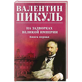 На задворках великой империи. Книга 1