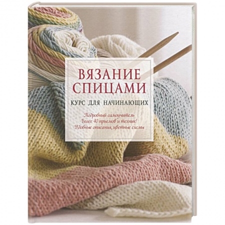 Вязание, книга Вязание спицами. Курс для начинающих купить по скидке