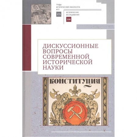 От Руси до России, книга Дискуссионные вопросы современной исторической науки купить по скидке