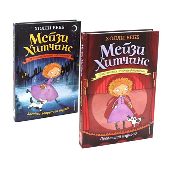 Детский детектив. Пропавший изумруд + Загадка закрытого ящика (комплект из 2-х книг)