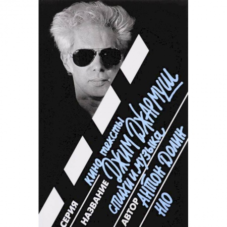 Кино. Киноискусство, книга Джим Джармуш. Стихи и музыка купить по скидке