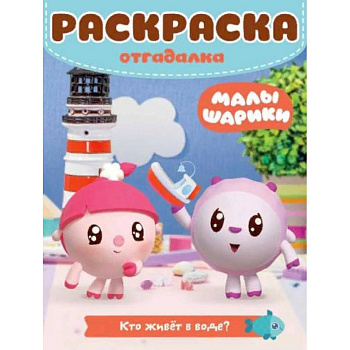 Малышарики. Кто живет в воде. Раскраска-отгадалка