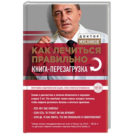 Медицинские энциклопедии и справочники, книга Как лечиться правильно. Книга-перезагрузка купить по скидке