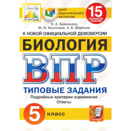Биология, книга ВПР ЦПМ. Биология. 5 класс. 15 вариантов. Типовые задания. ФГОС купить по скидке