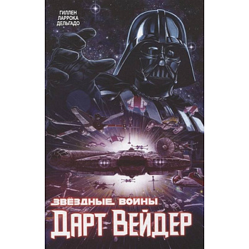 Звёздные Войны. Дарт Вейдер. Полное издание Звёздные Войны. Дарт Вейдер. Полное издание