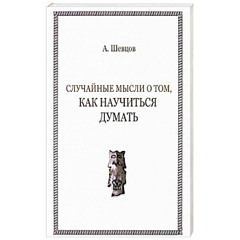 Случайные мысли о том, как научиться думать