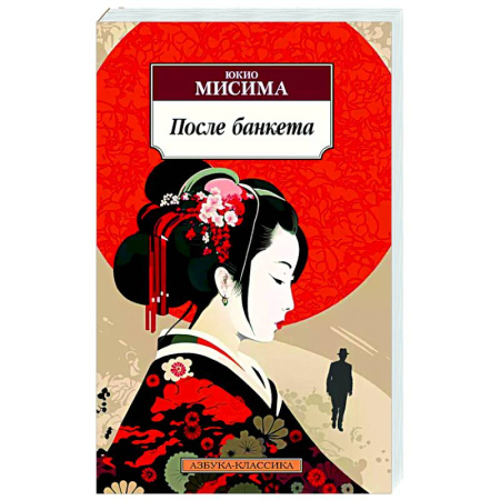 Зарубежная современная проза, книга После банкета купить по скидке