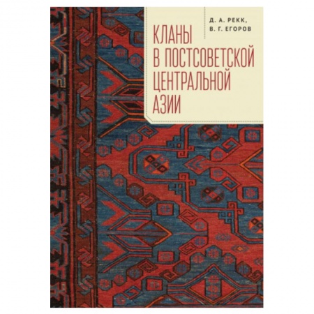 Новая и новейшая история, книга Кланы в постсоветской Центральной Азии купить по скидке