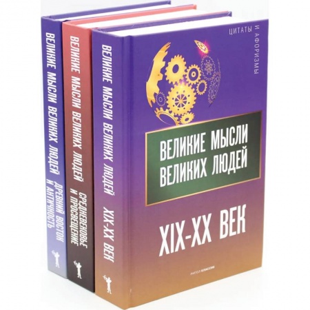 Афоризмы, юмор, сатира, книга Мировая антология афоризма .комплект из 3-х книг купить по скидке