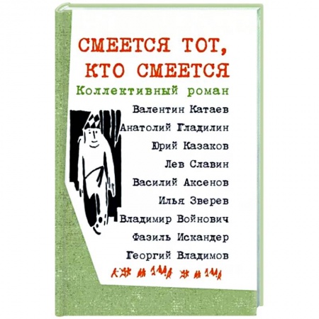Русская классика, книга Смеется тот, кто смеется. Коллективный роман купить по скидке