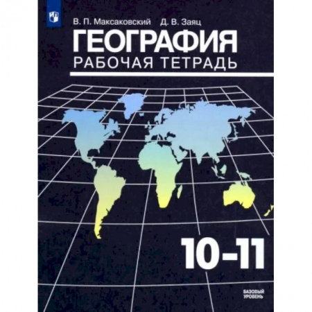 География, книга География. 10-11 классы. Рабочая тетрадь. Базовый уровень купить по скидке