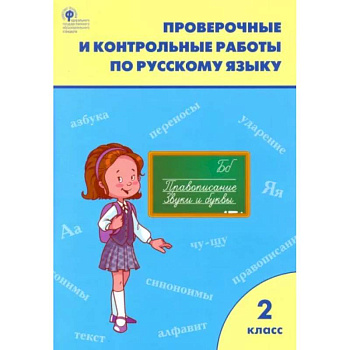 Русский язык. 2 класс. Проверочные и контрольные работы. ФГОС