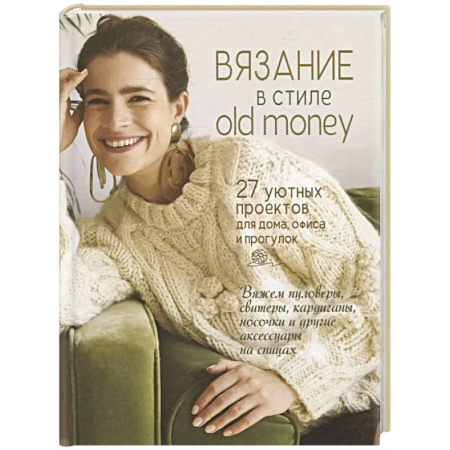 Вязание, книга Вязание в стиле old money (белый пуловер) купить по скидке