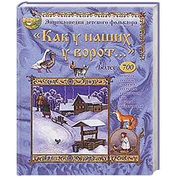 Как у наших у ворот. Энциклопедия детского фольклора